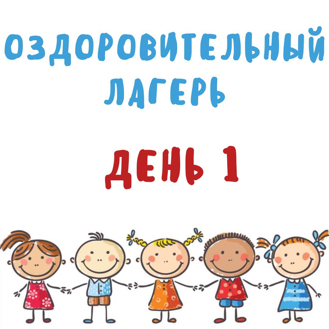 &amp;quot;Здравствуйте, друзья!&amp;quot; Под таким девизом прошёл сегодня первый день в нашем лагере &amp;quot;Солнышко&amp;quot;..