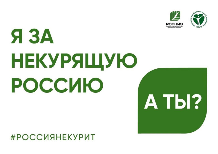 Всероссийская акция «Освободим Россию от табачного дыма! - 2025».
